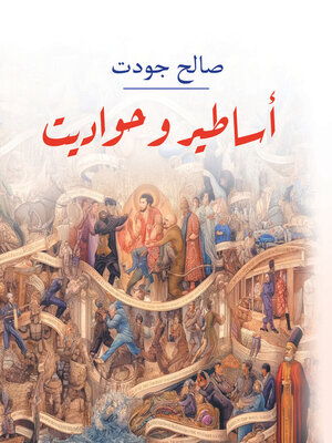 cover image of أساطير وحواديت